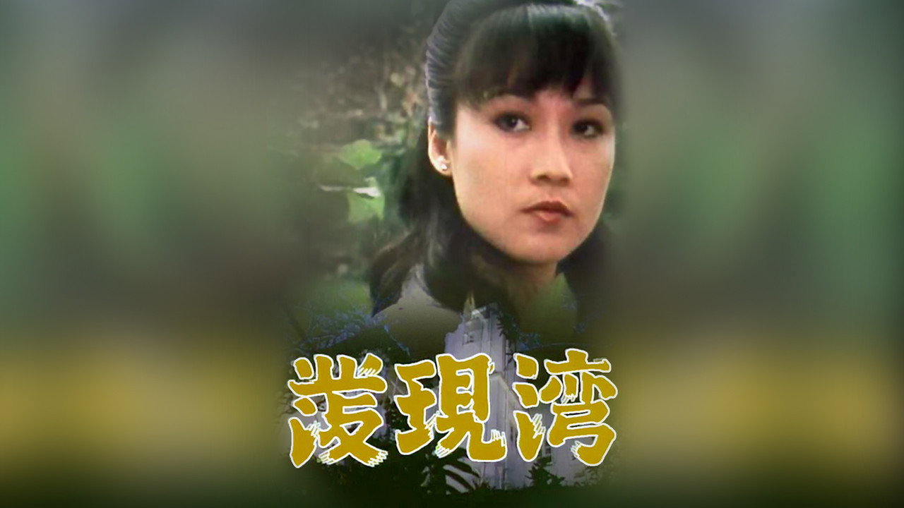 發現灣劇照