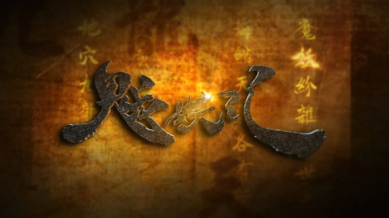 金光御九界之魆妖紀劇照