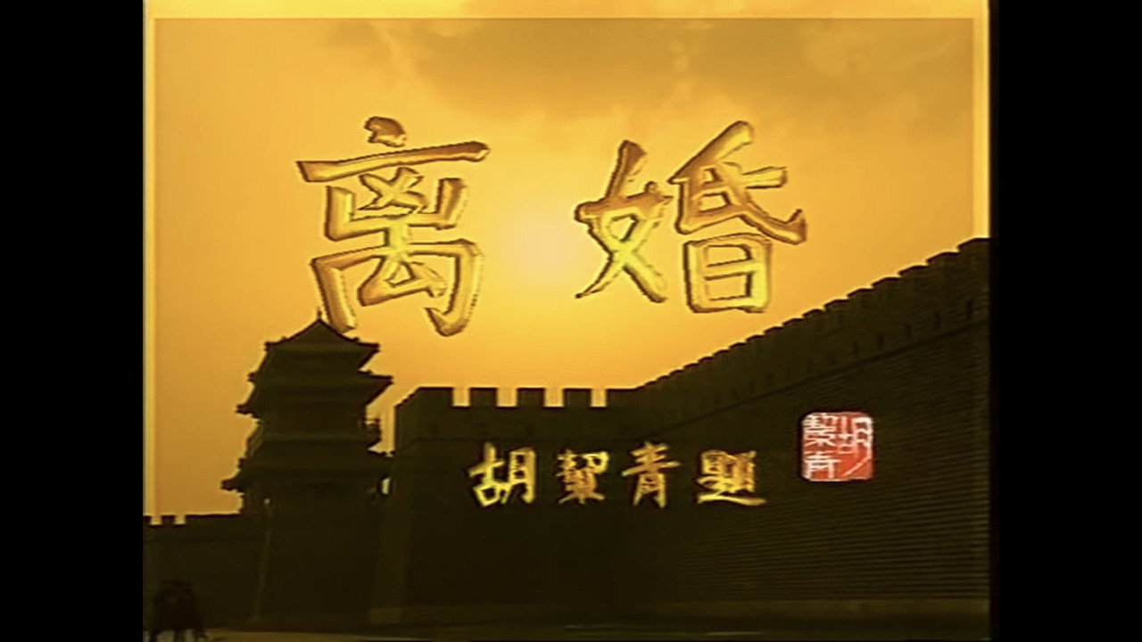 離婚劇照