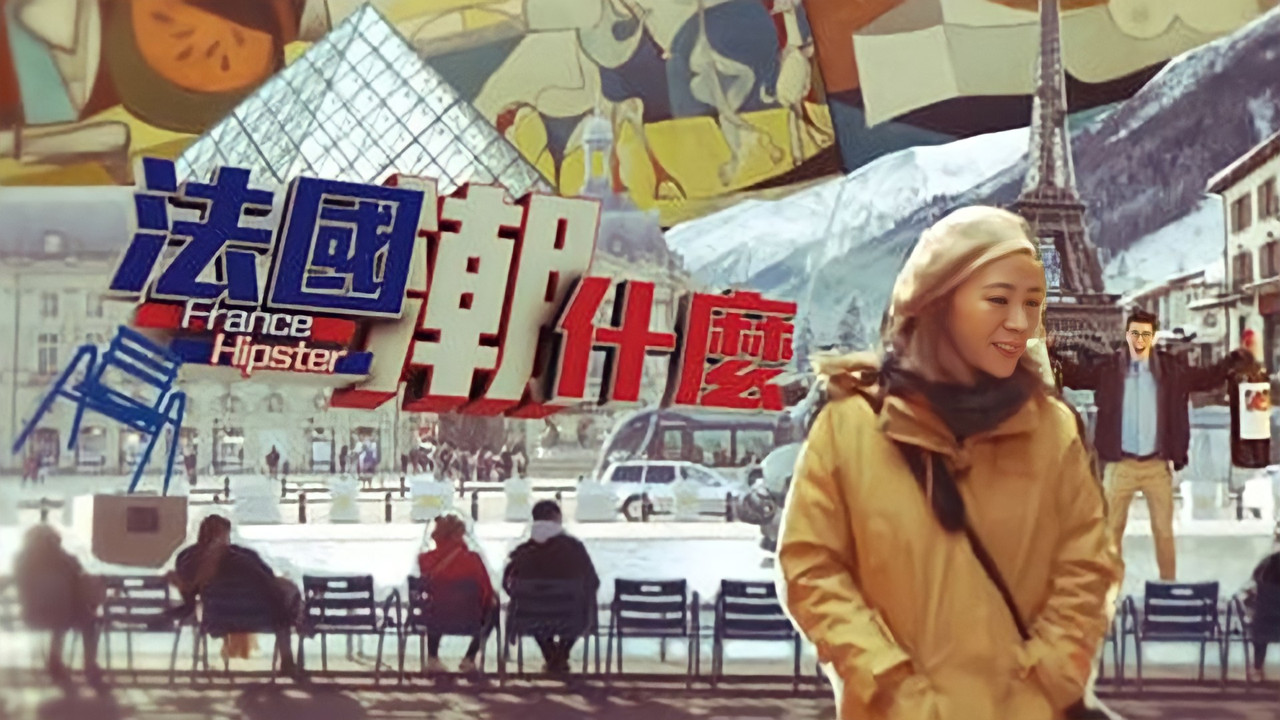 法國潮什麼劇照