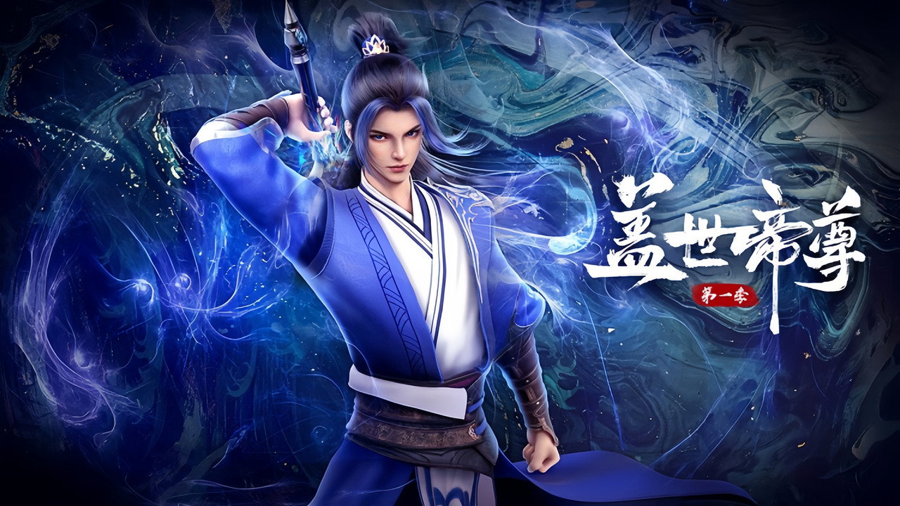 蓋世帝尊劇照