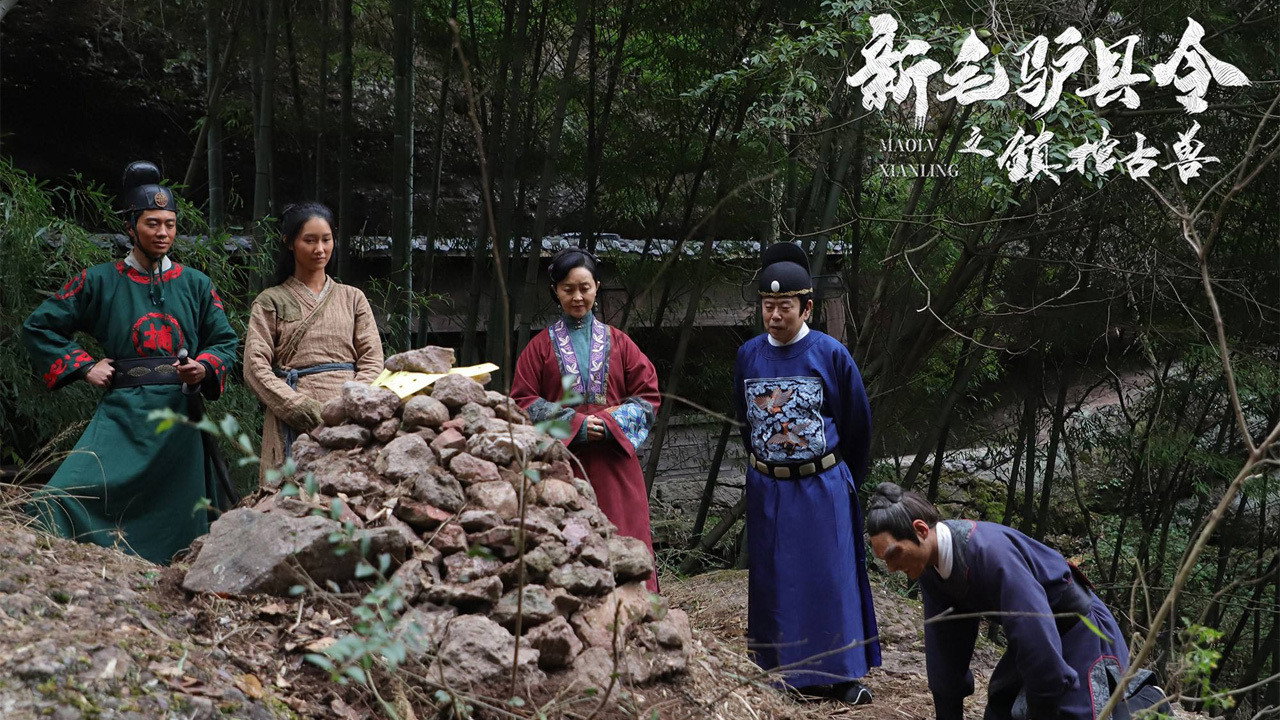 新毛驢縣令之鎮棺古獸劇照