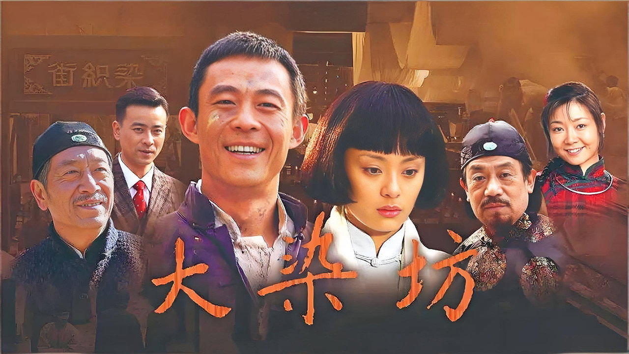 大染坊劇照