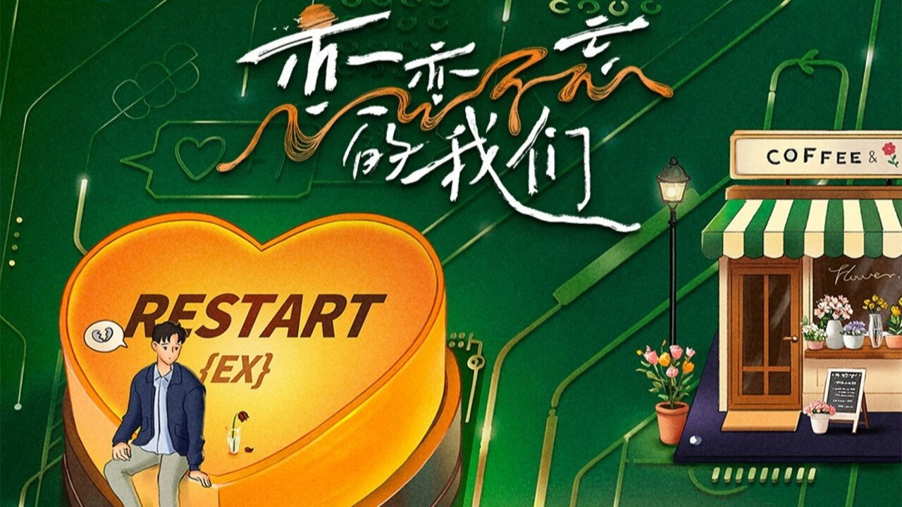 戀戀不忘的我們劇照