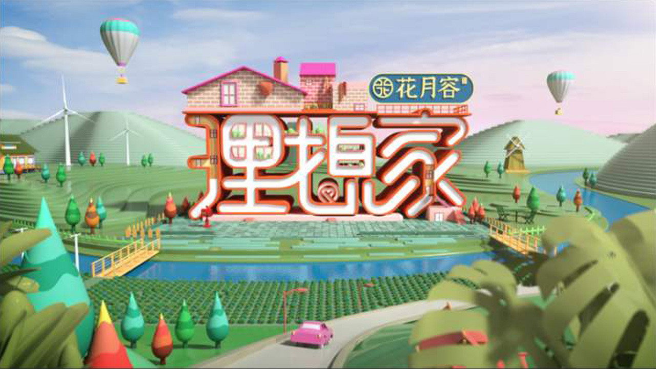 理想家劇照