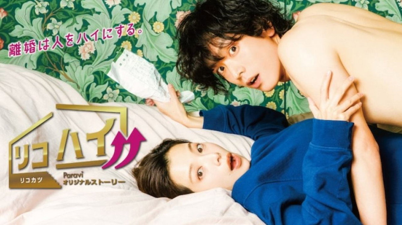 離婚High！！劇照