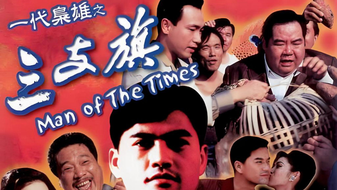 一代梟雄之三支旗劇照