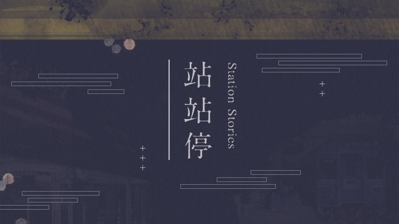 站站停劇照
