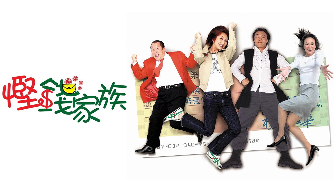 慳錢家族劇照