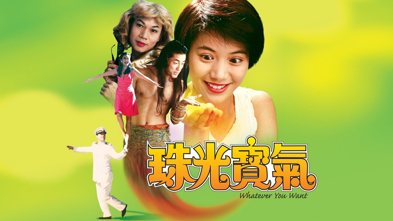 珠光寶氣劇照