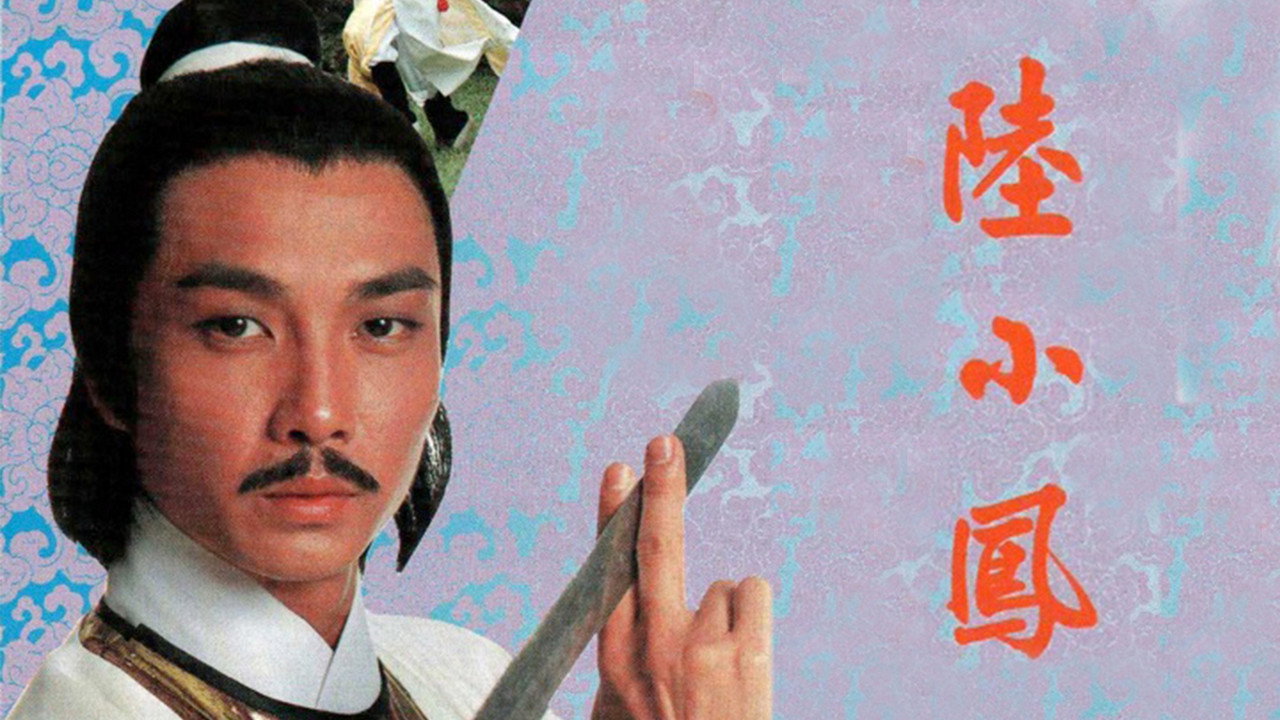 陸小鳳之金鵬之謎劇照