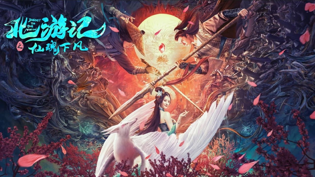 北遊記之仙魂下凡劇照