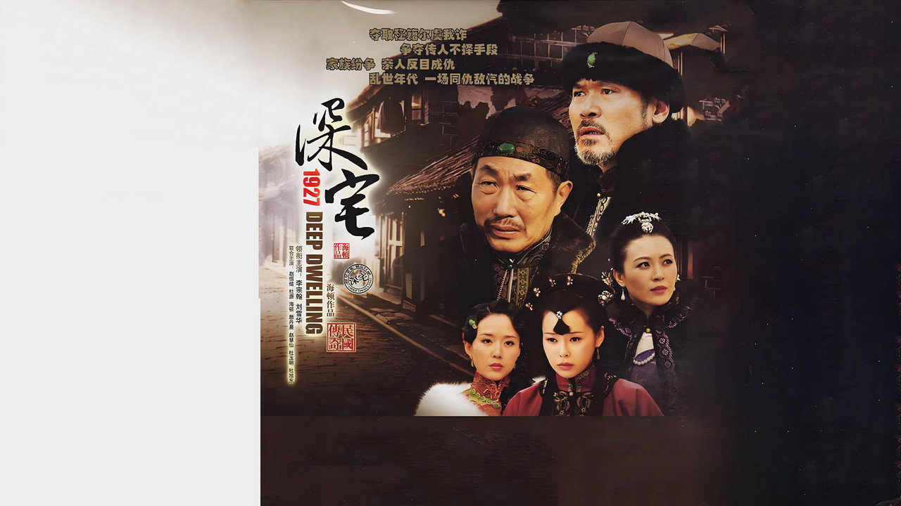 深宅1927劇照