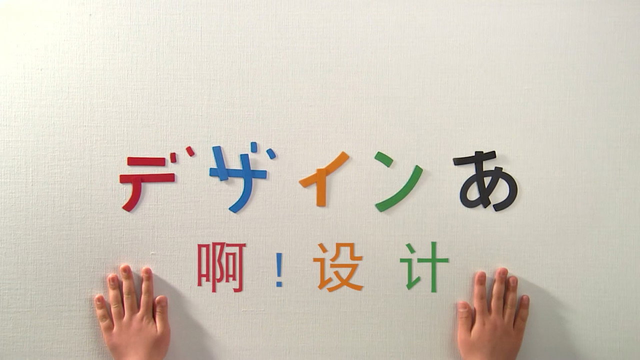 啊！設計劇照
