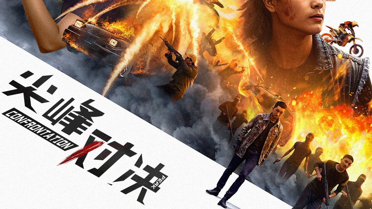 尖峰對決劇照