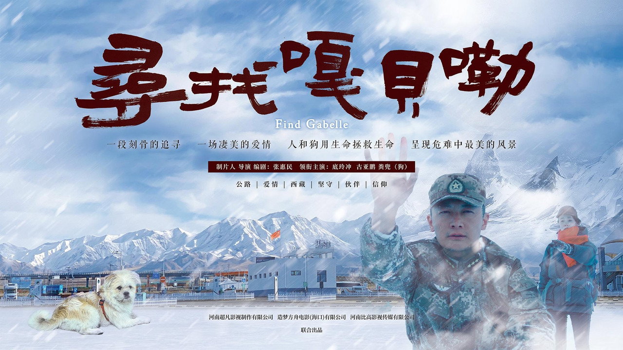 尋找嘎貝勒劇照