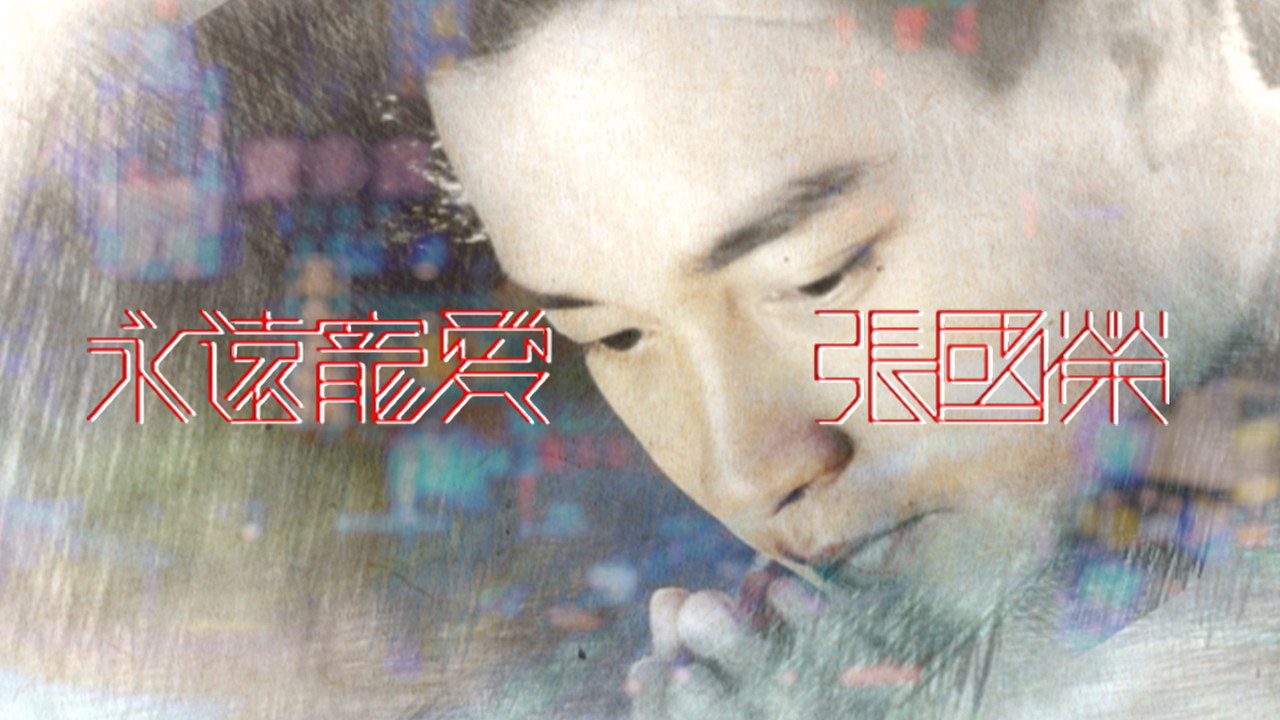 永遠寵愛 張國榮劇照