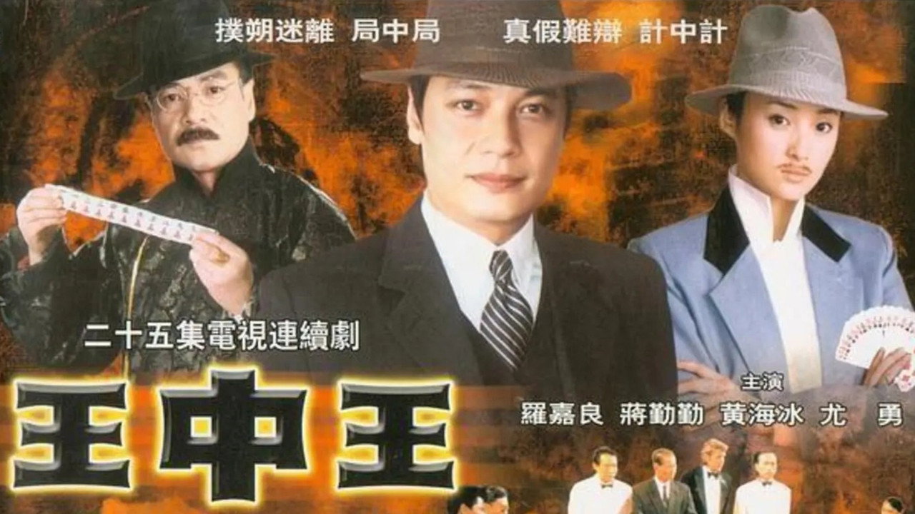 王中王劇照