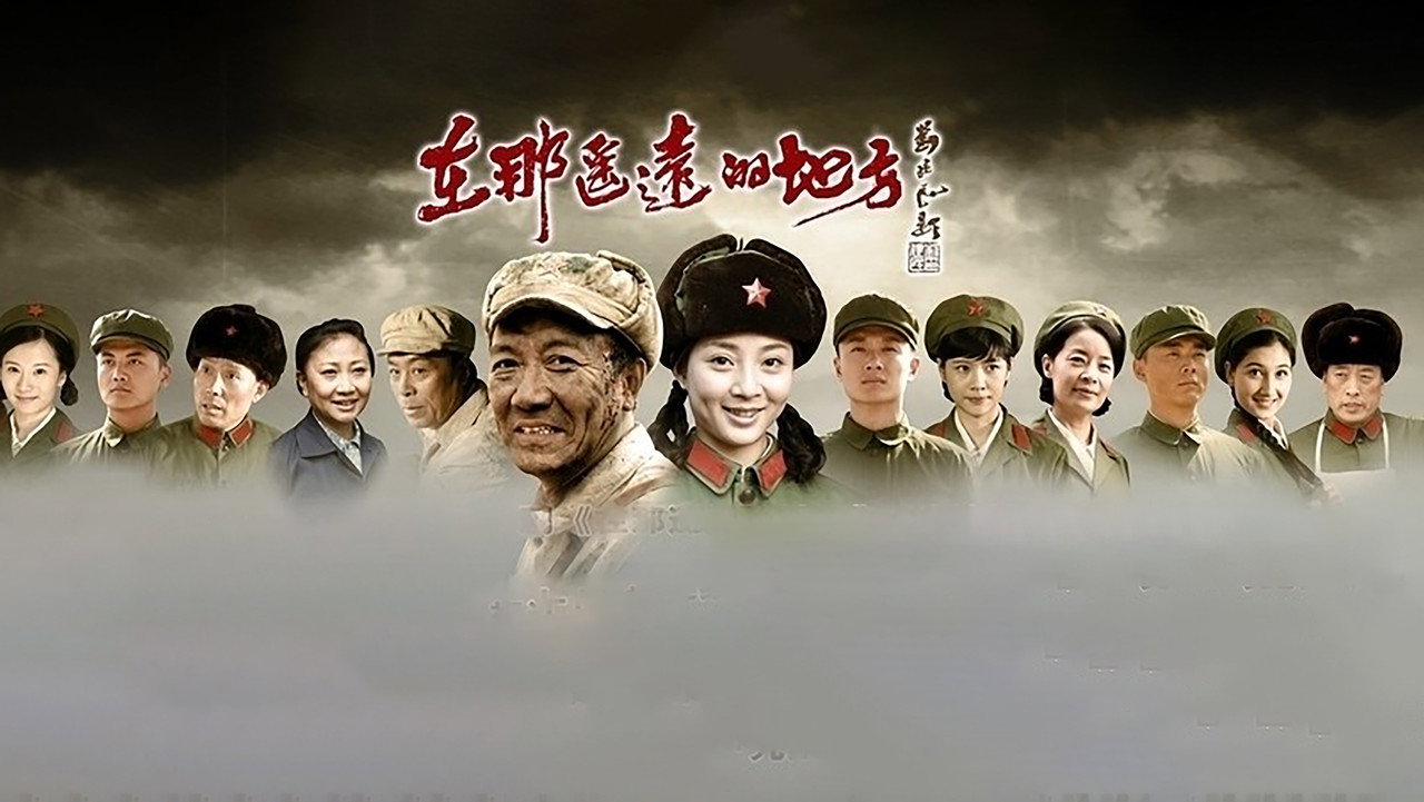 在那遙遠的地方劇照