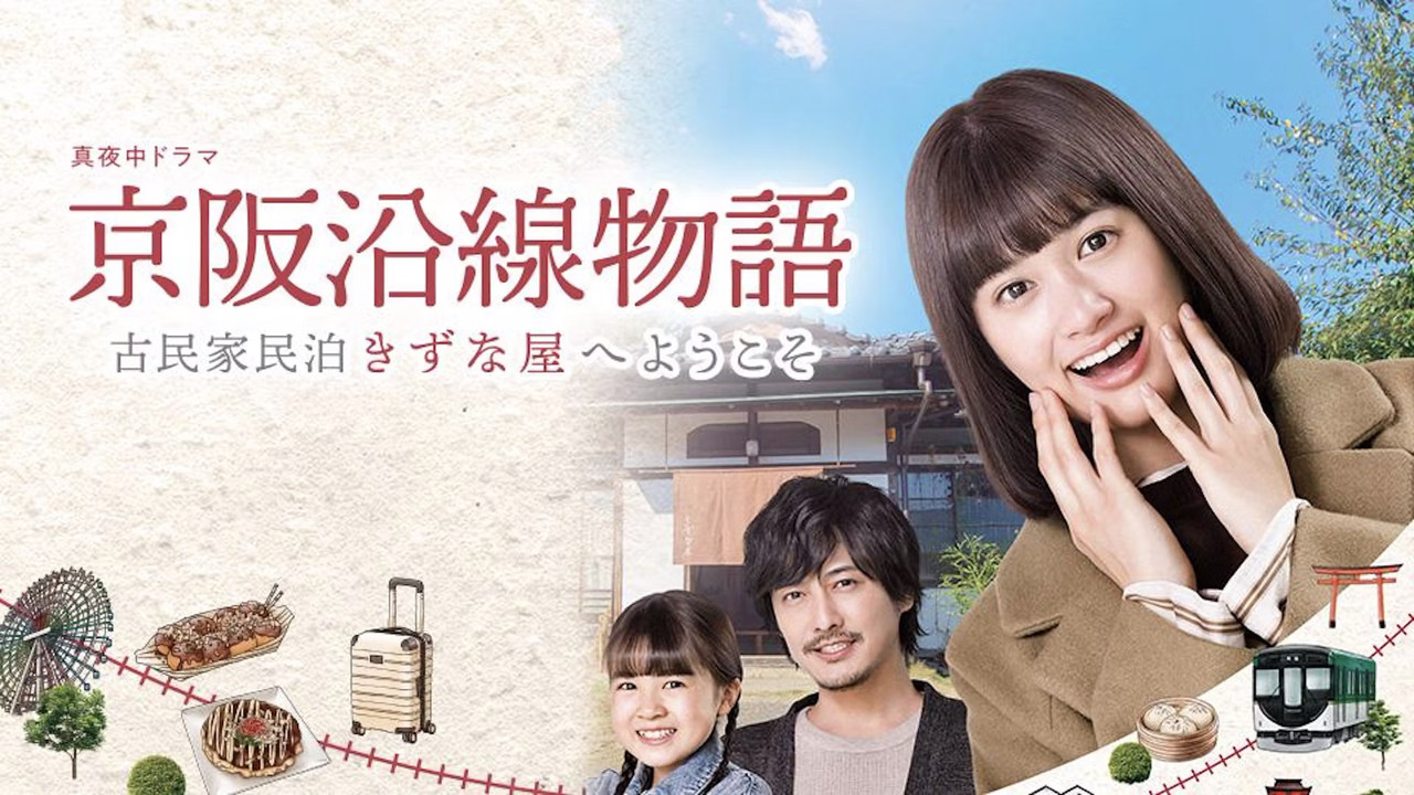 京阪沿線物語~歡迎來到古民家民宿~劇照
