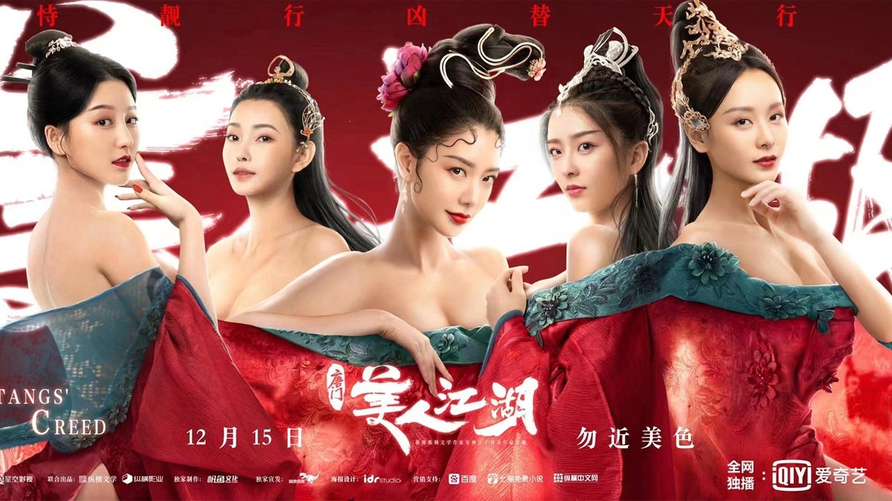 唐門:美人江湖劇照
