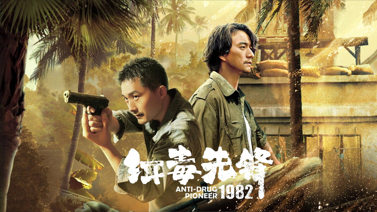 緝毒先鋒1982劇照