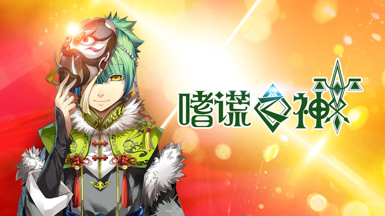 嗜謊之神劇照