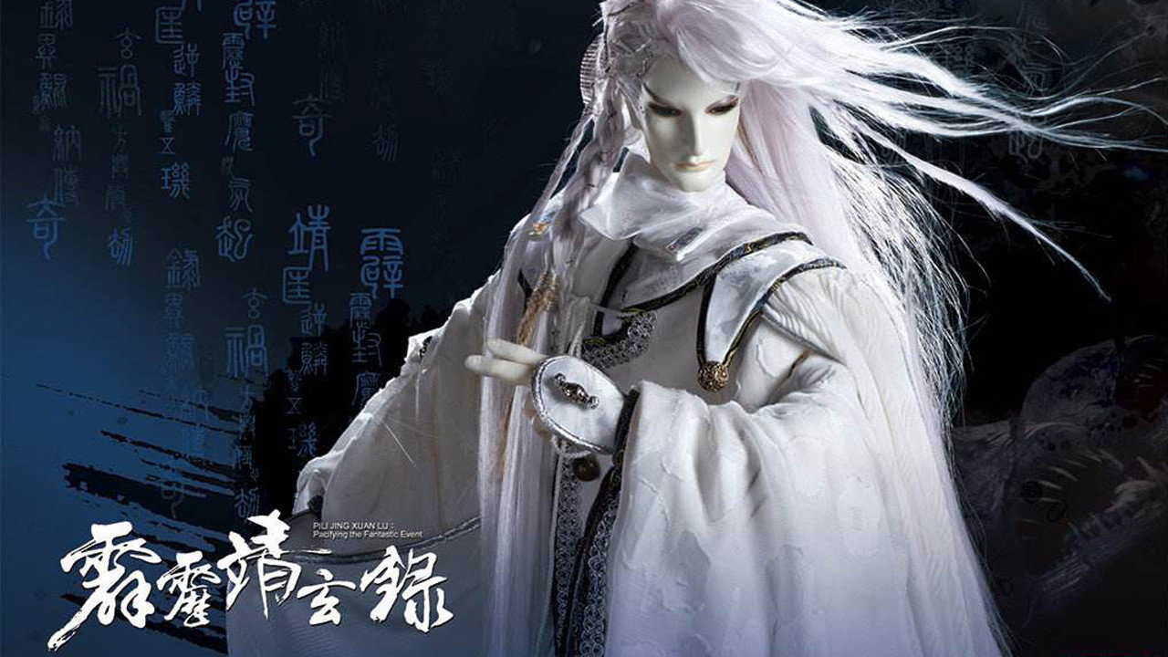 霹靂靖玄錄劇照