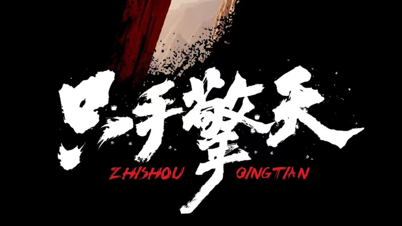 隻手擎天劇照