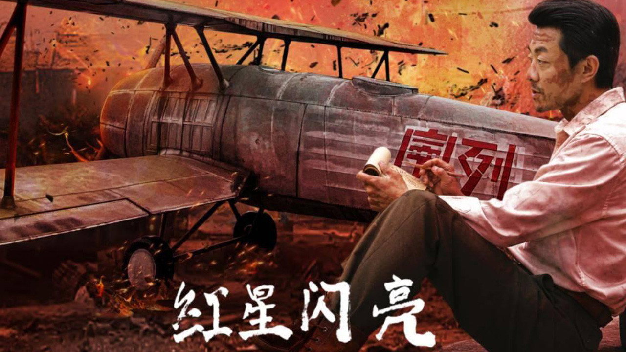 紅星閃亮劇照