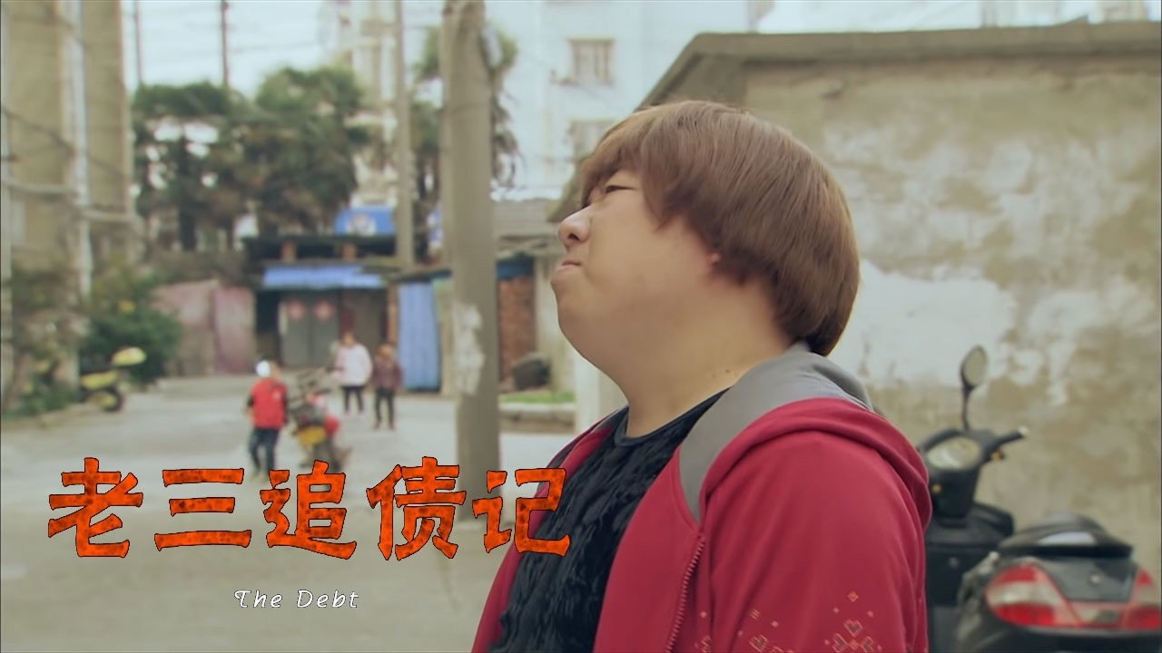 老三追債記劇照