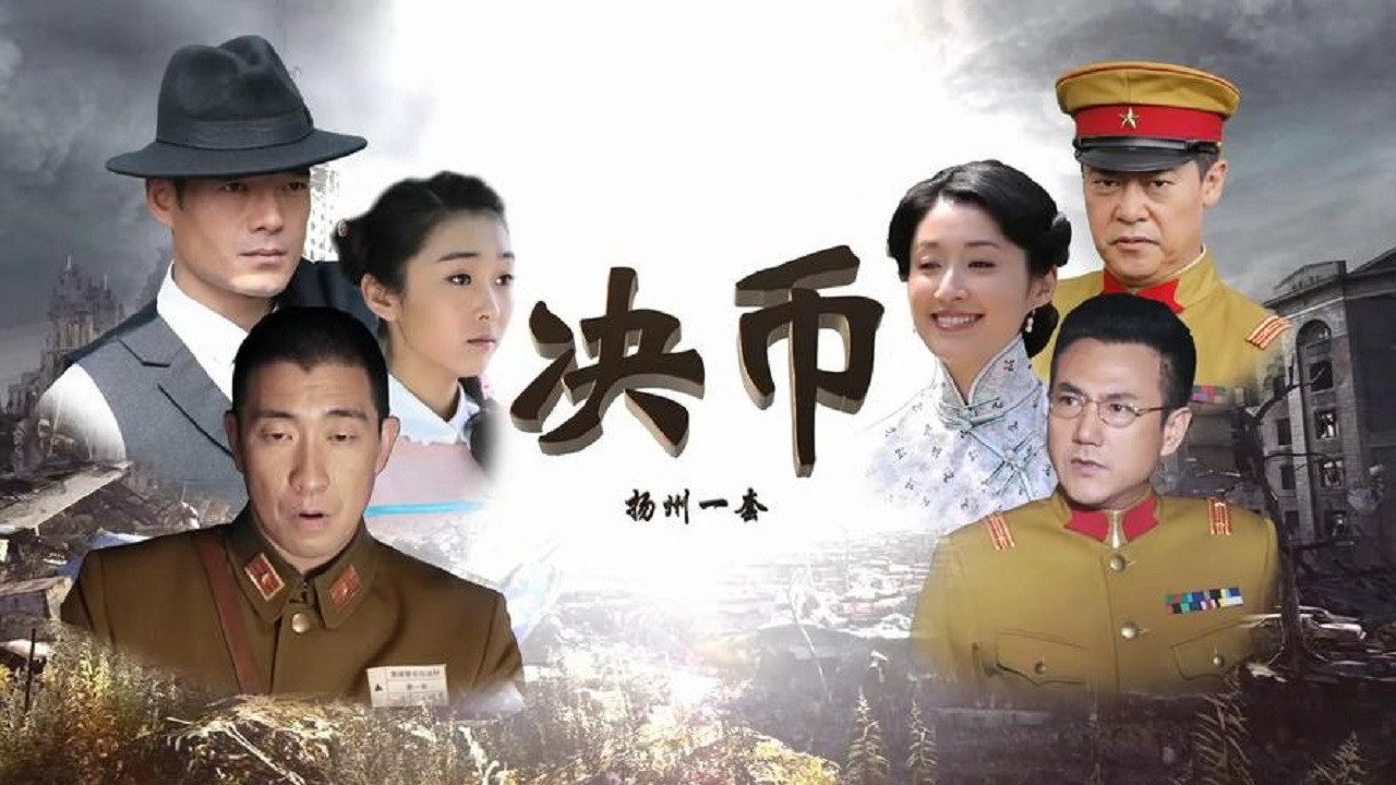 決幣劇照