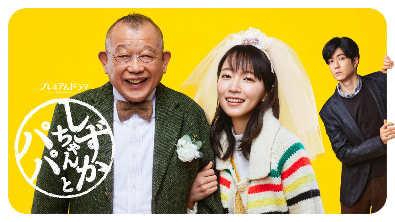 小靜與爸爸劇照