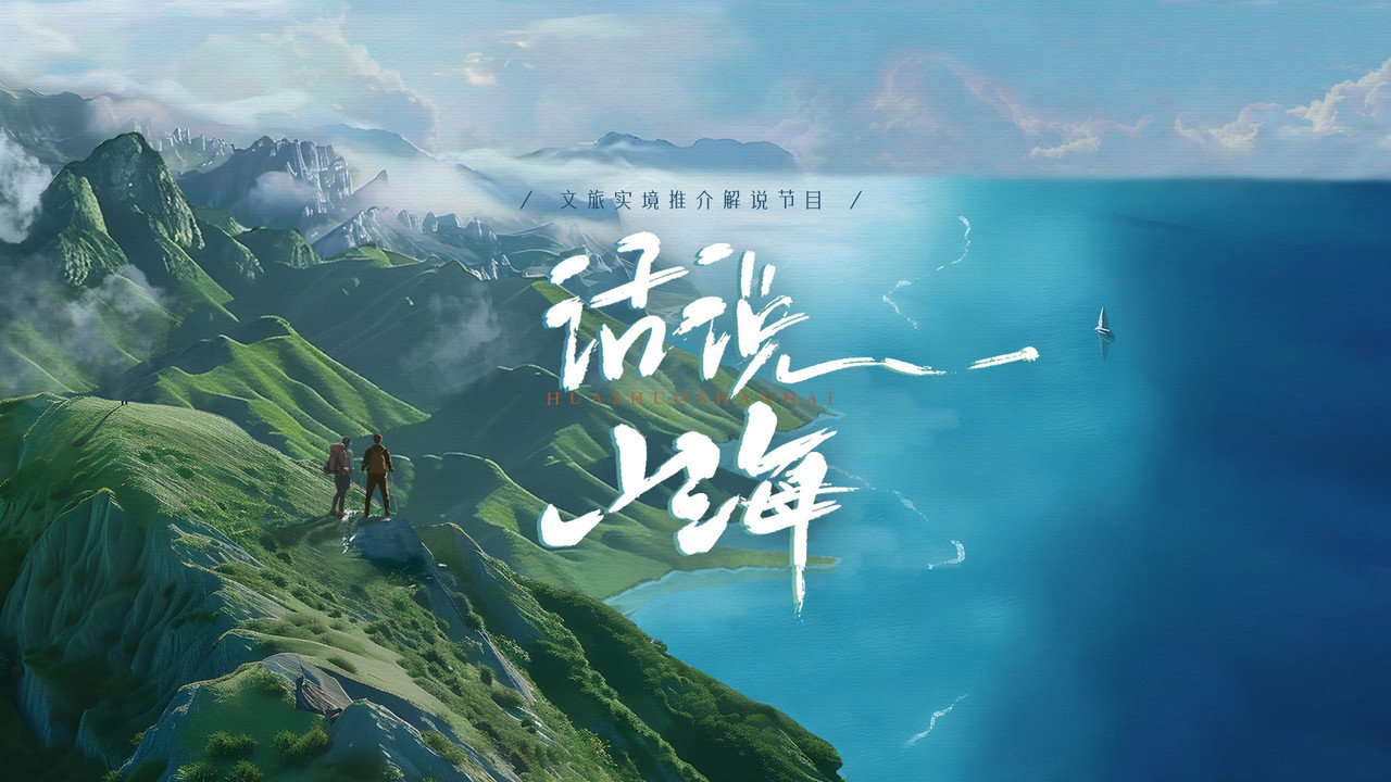 話說山海劇照
