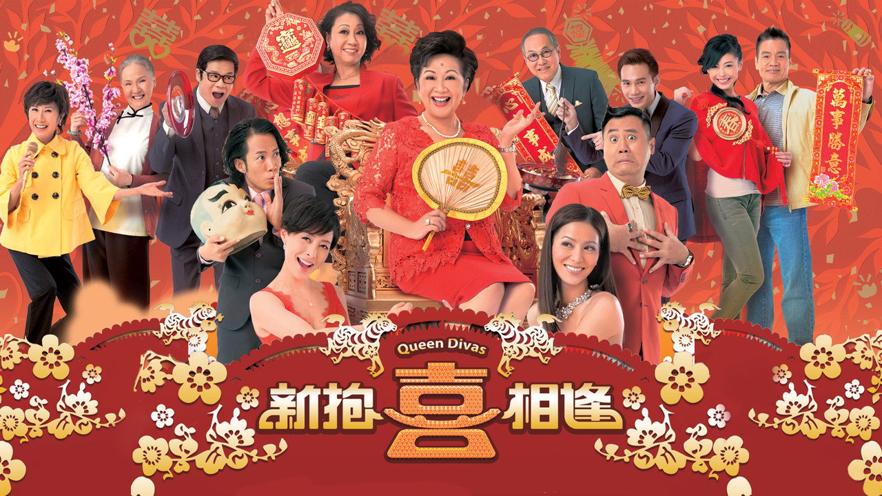 新抱喜相逢劇照