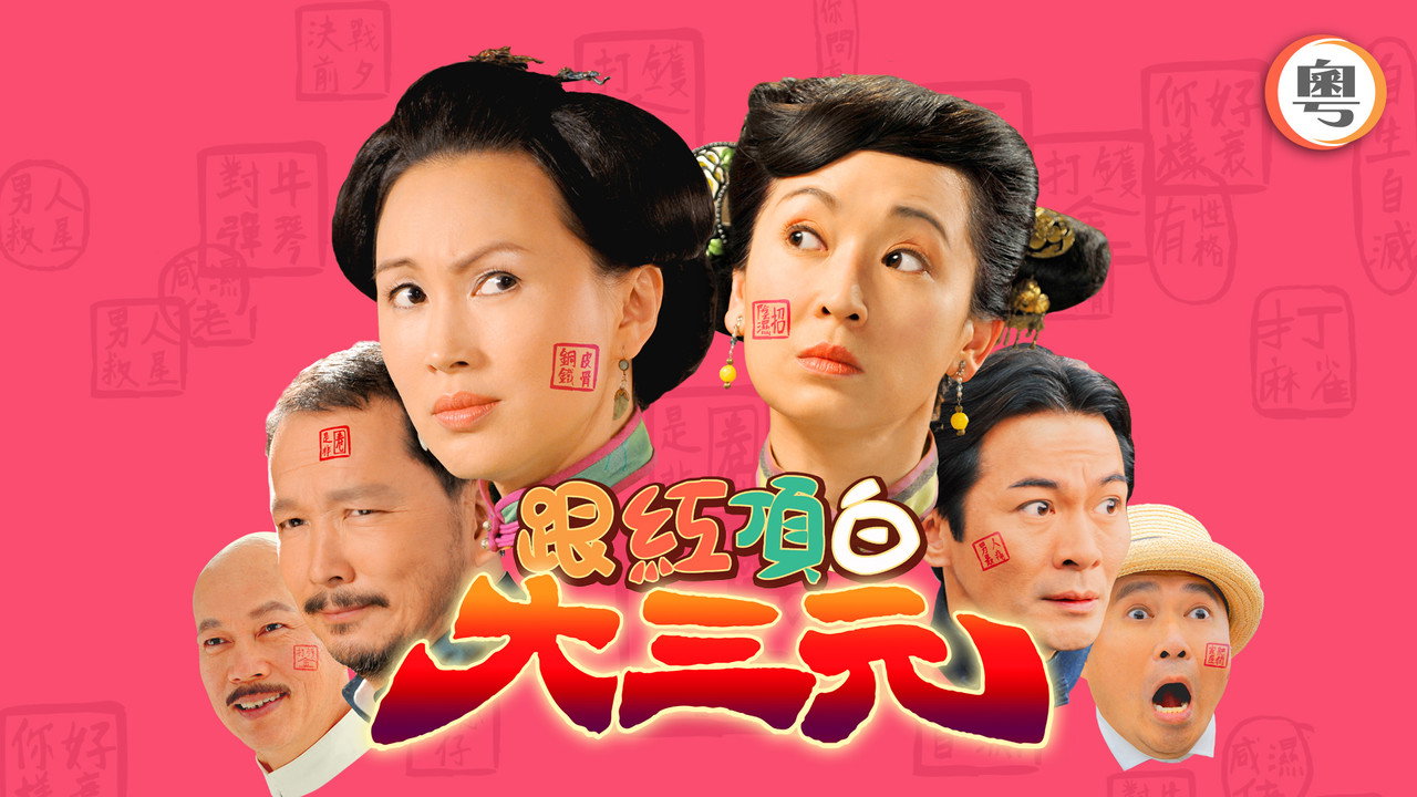 跟紅頂白大三元劇照