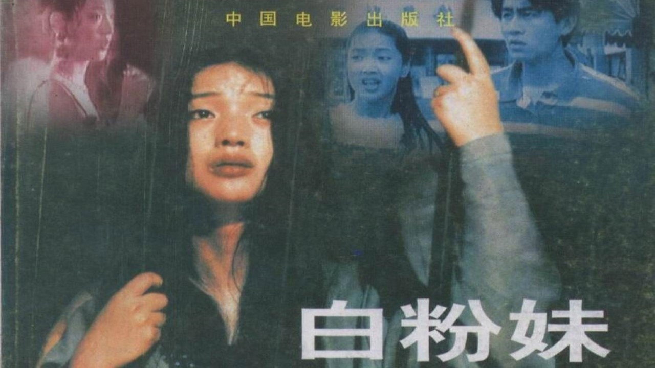 白粉妹劇照