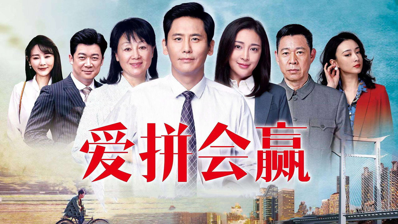 愛拼會贏劇照