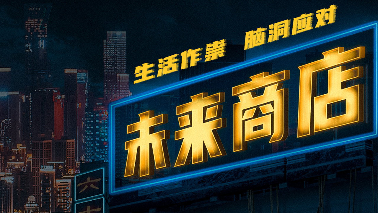 未來商店劇照