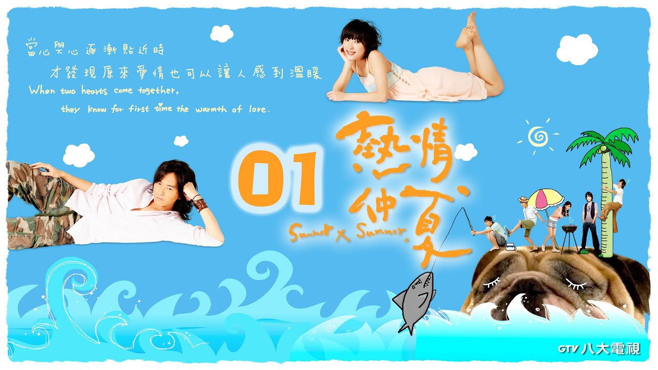 熱情仲夏劇照
