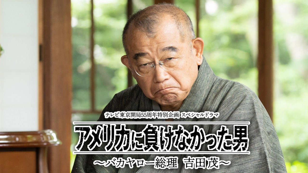 沒有輸給美國的男人～混蛋首相 吉田茂～劇照