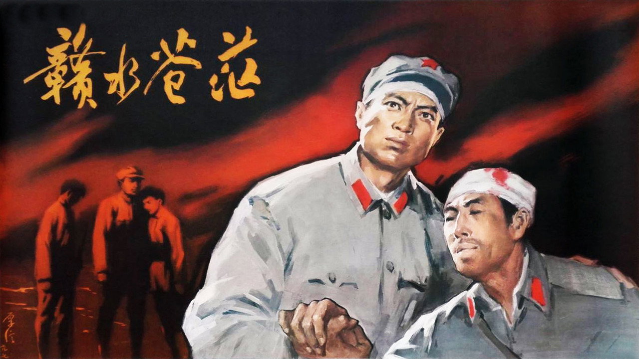 贛水蒼茫劇照