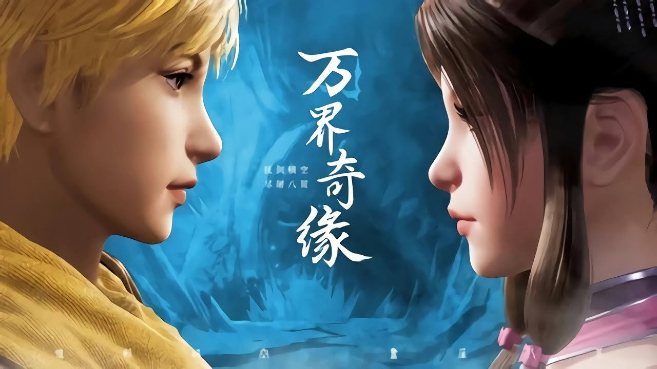 萬界奇緣劇照