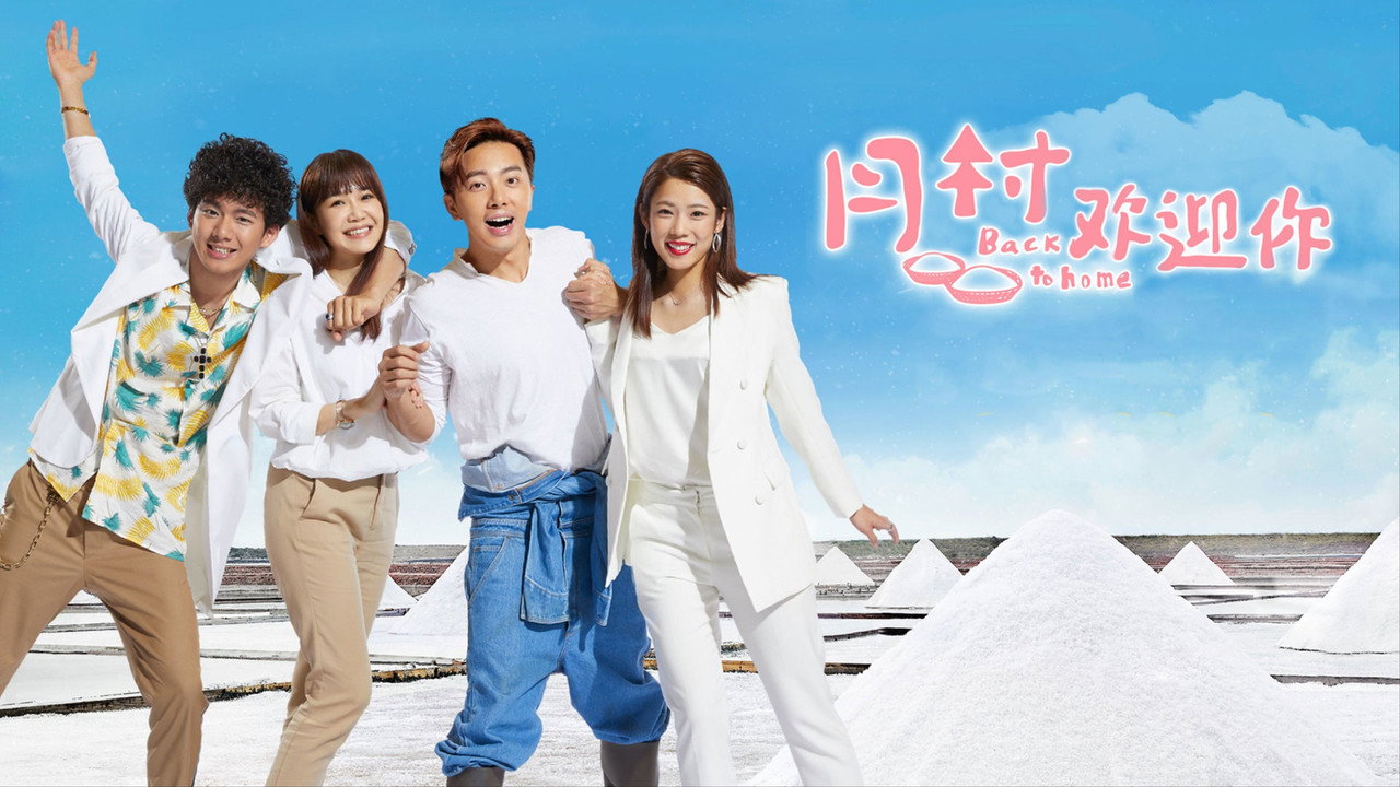 月村歡迎你劇照