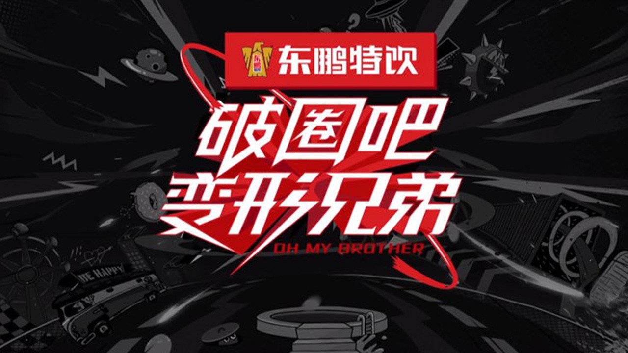 破圈吧！變形兄弟劇照