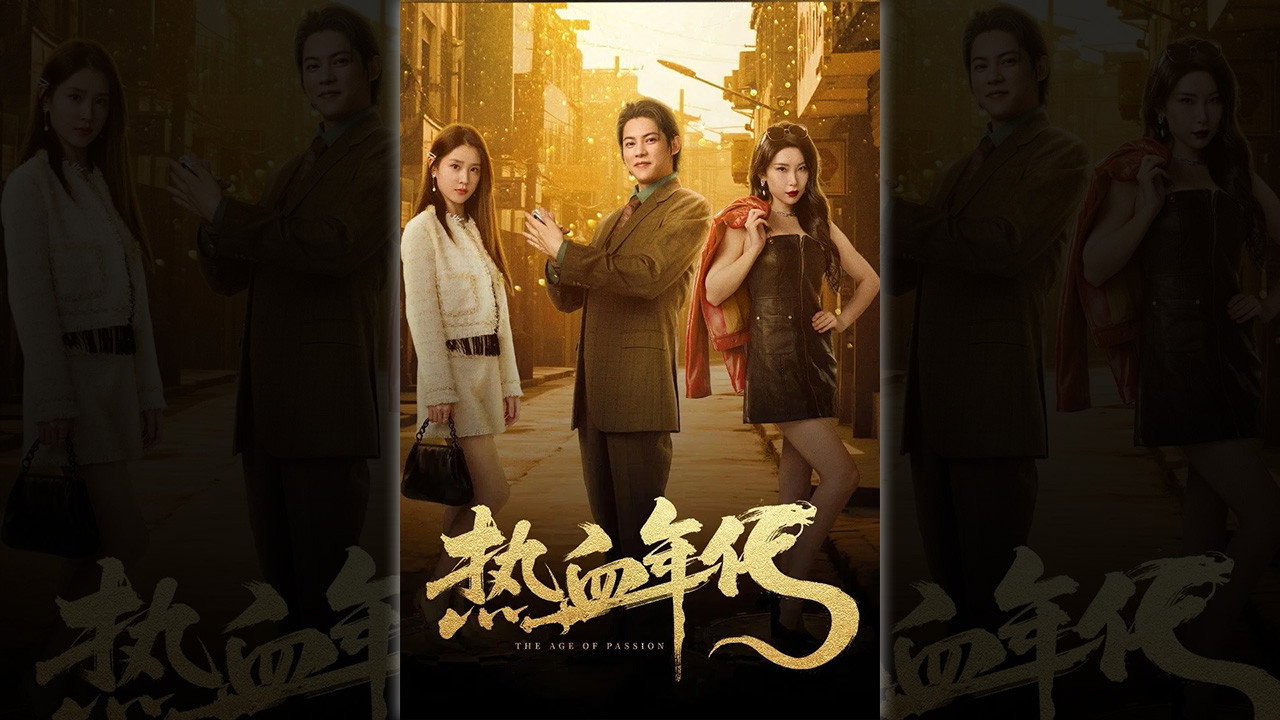 熱血年代劇照