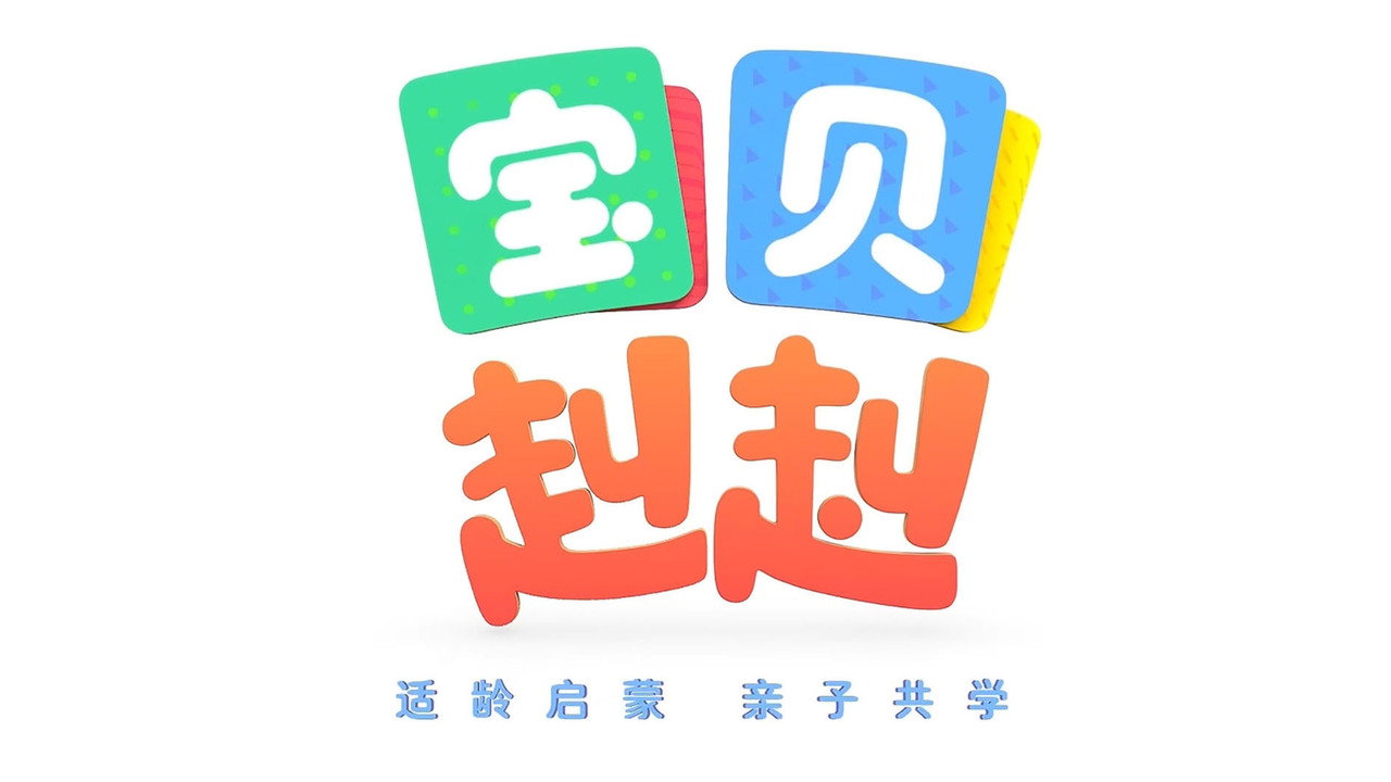 寶寶巴士之寶貝赳赳劇照