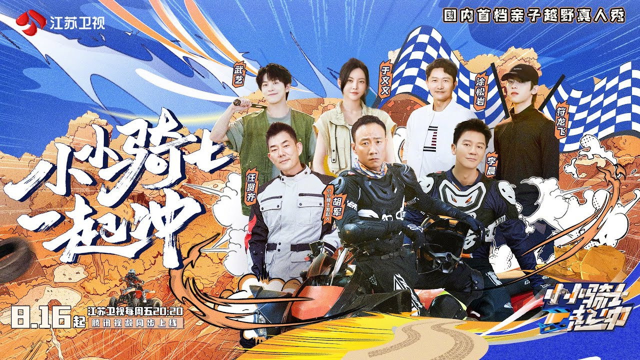 小小騎士一起衝劇照