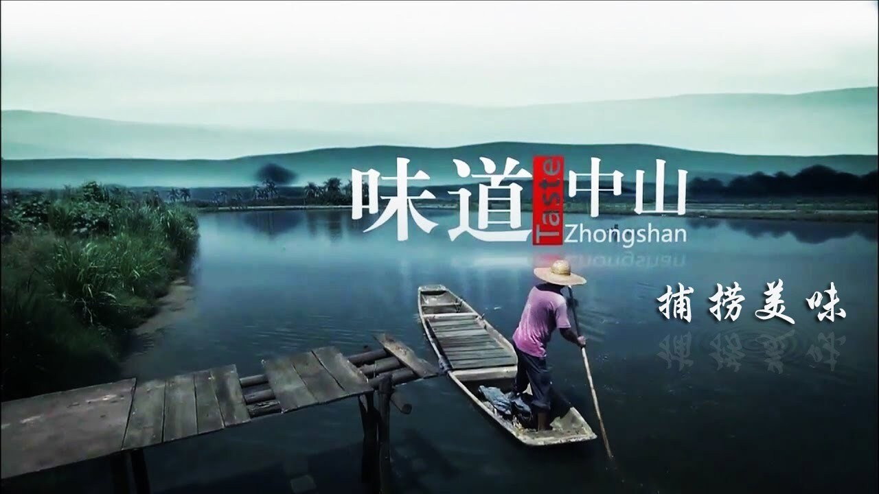 味道中山劇照