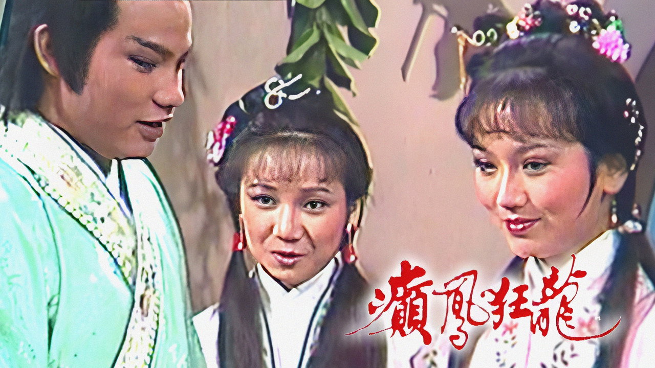 癲鳳狂龍劇照